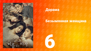 Безымянная женщина 1 сезон 6 серия