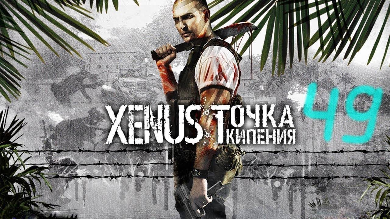 Прохождение Xenus: Точка кипения (+Большая война) #49 (Первым делом, первым делом самолёты...)
