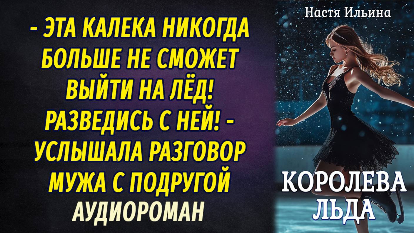 Королева льда АУДИОРОМАН Настя Ильина смотреть онлайн