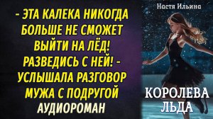 Королева льда АУДИОРОМАН Настя Ильина