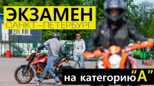 Категория А. Экзамен в ГИБДД. Регламент 2021