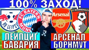 АРСЕНАЛ БОРНМУТ ПРОГНОЗ ЛЕЙПЦИГ БАВАРИЯ ПРОГНОЗ И ОБЗОР НА ФУТБОЛ СЕГОДНЯ