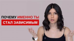 Непопулярная правда о природе ЛЮБОЙ зависимости