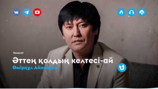 Өмірқұл Айниязов - Әттең қолдың келтесі-ай