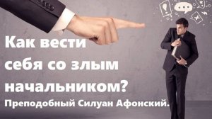 Как вести себя со злым начальником? Преподобный Силуан Афонский.