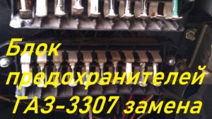 Блоки предохранителей заменил на ГАЗ-3307