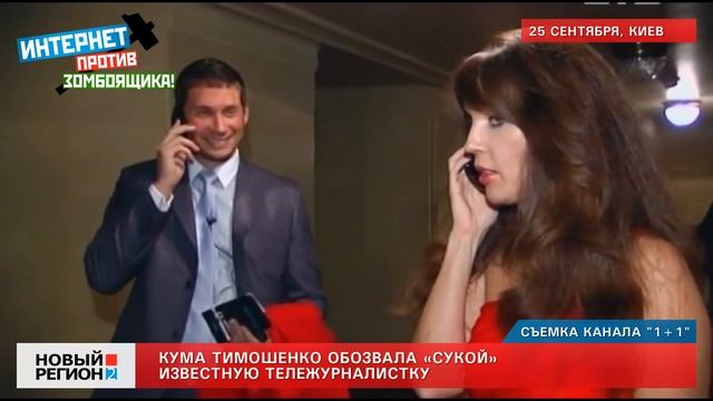 25.09.12 Кума Тимошенко назвала журналистку сукой