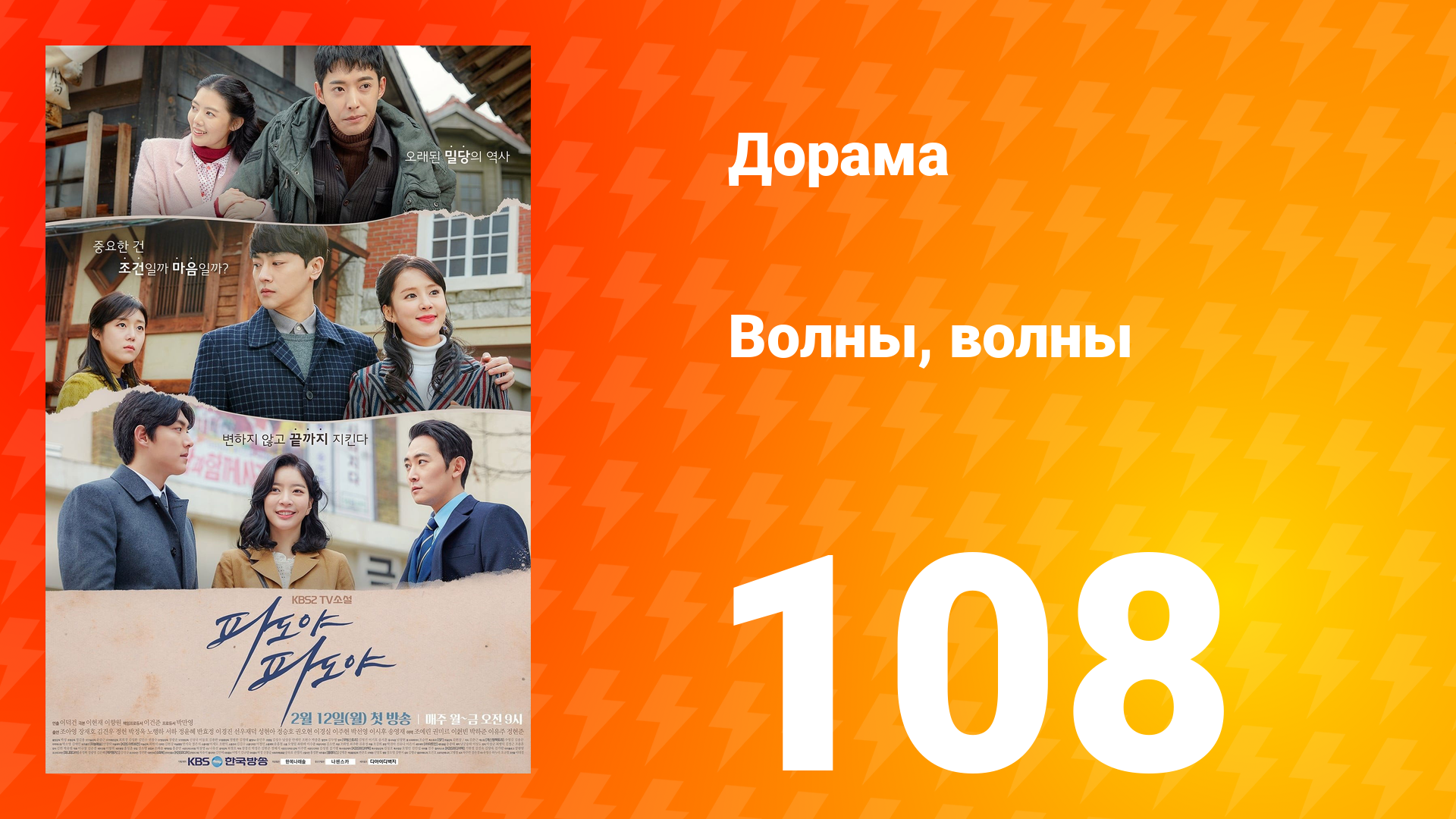 Волны, волны 1 сезон 108 серия