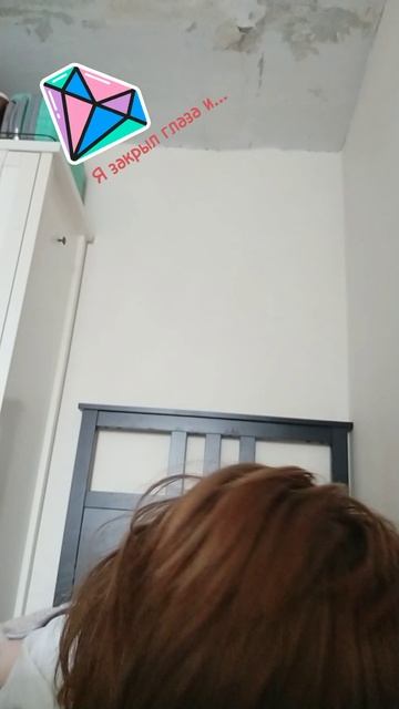 Я закрыл глаза и... смотреть онлайн