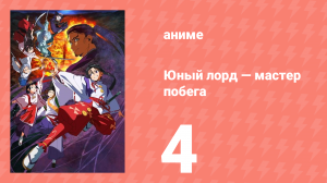 Юный лорд — мастер побега 4 серия (аниме-сериал, 2024)