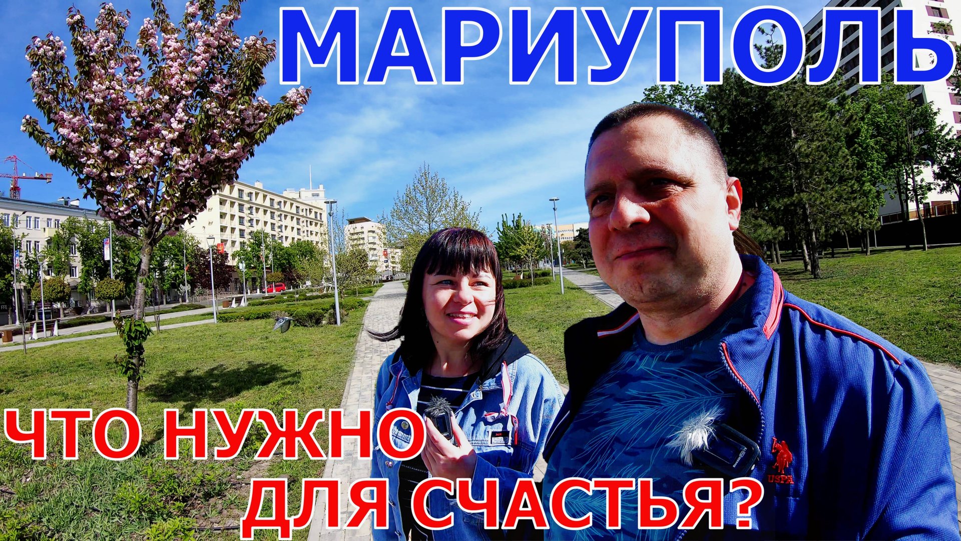 МАРИУПОЛЬ - ЖИТЕЛИ ОТМЕЧАЮТ ПЕРВОМАЙ - ГРЕЧЕСКАЯ ПЛОЩАДЬ - ВКЛЮЧИЛИ ФОНТАНЫ - ЧТО НУЖНО ДЛЯ СЧАСТЬЯ смотреть онлайн