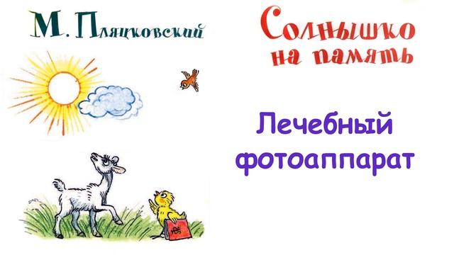 М. Пляцковский - Сказка "Лечебный фотоаппарат" - Из книги "Солнышко на память" - Слушать смотреть онлайн