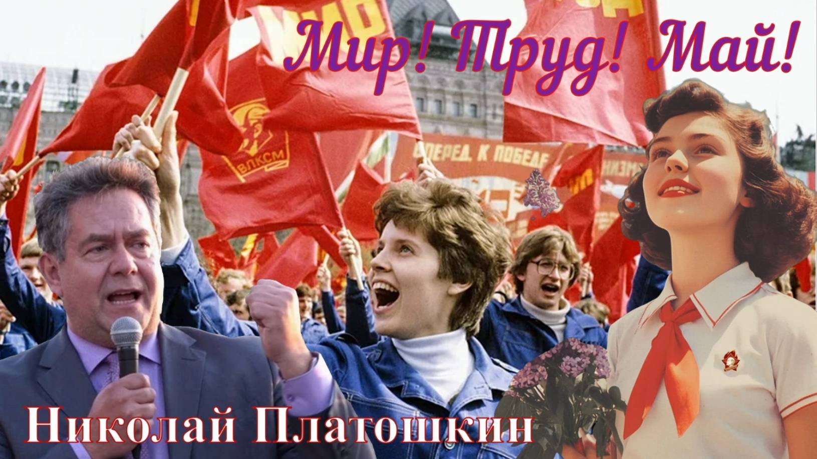 ПЛАТОШКИН - впервые за долгое время - на ТВ _1 МАЯ!... смотреть онлайн