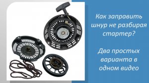 🔧 Сломался шнур стартера? Не беда! Покажу простой способ замены БЕЗ РАЗБОРКИ стартера 🛠️