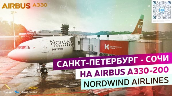 Nordwind Airlines: Санкт-Петербург - Сочи на Airbus A330-200