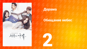 Обещание небес 1 сезон 2 серия