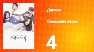 Обещание небес 1 сезон 4 серия