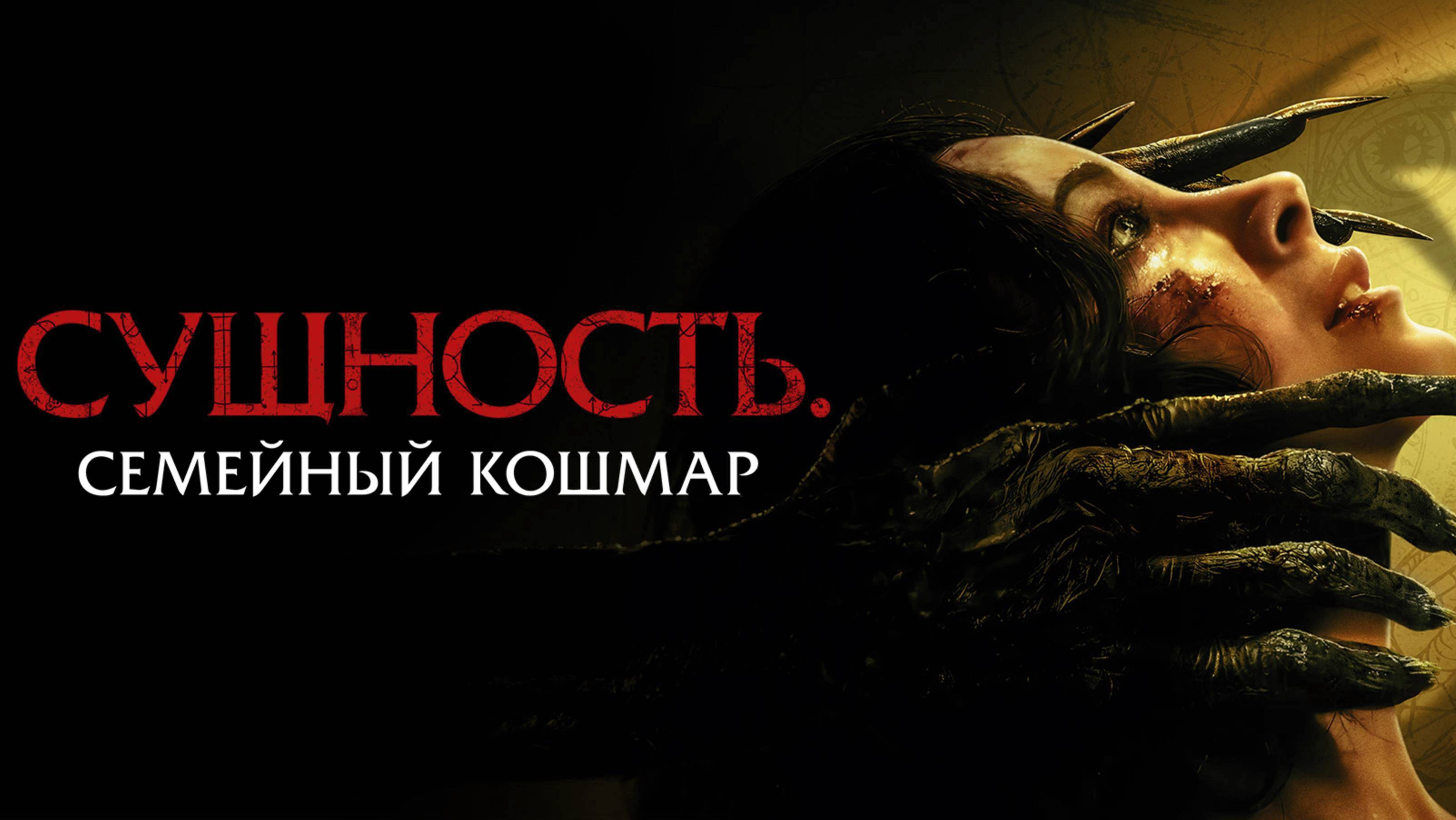 Сущность. Семейный кошмар / Rosario (2025) Трейлер №1 смотреть онлайн