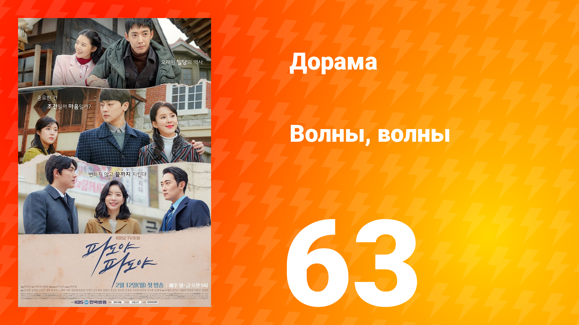 Волны, волны 1 сезон 63 серия