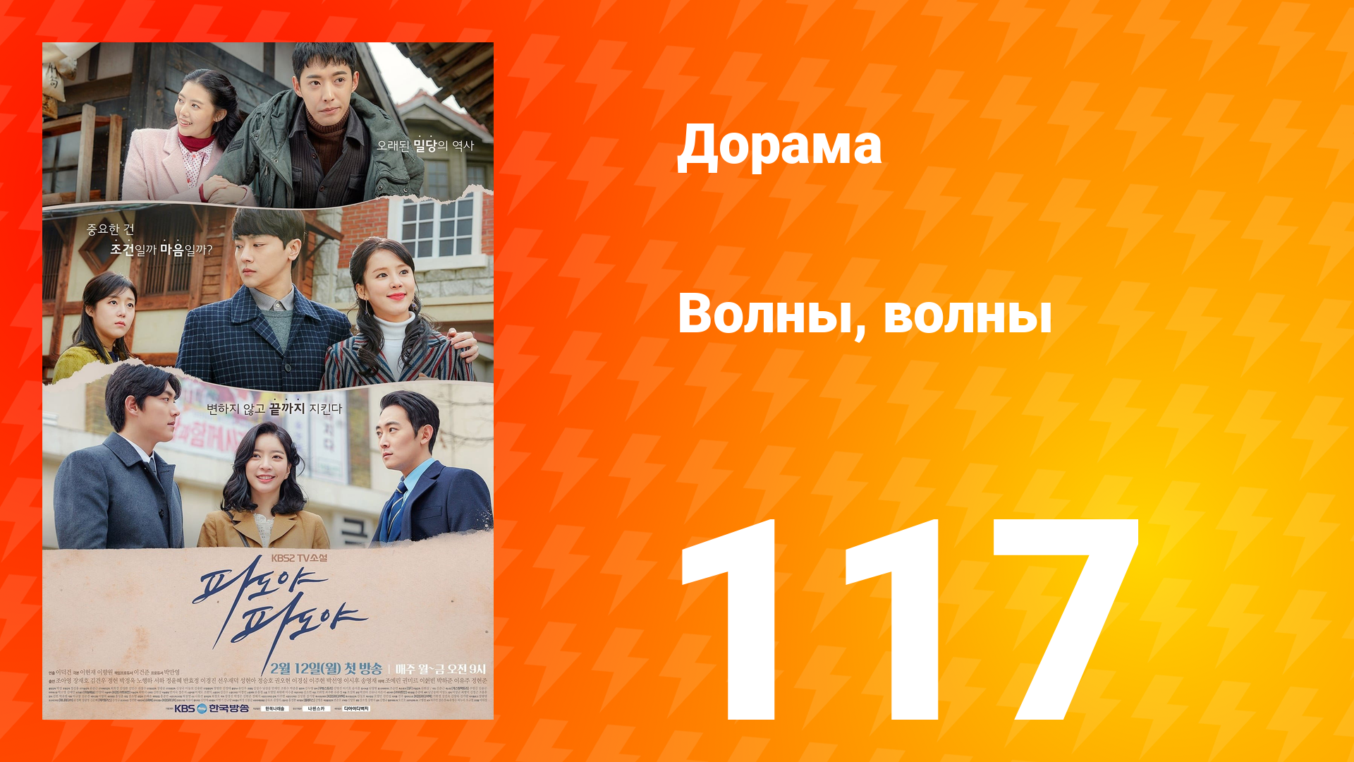 Волны, волны 1 сезон 117 серия