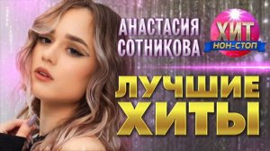 НОВИНКА 2024🔥РУССКИЙ ХИТ🌟АНАСТАСИЯ СОТНИКОВА🌟 ЛУЧШИЕ ХИТЫ 2024🎶 ПОПУЛЯРНЫЕ ПЕСНИ 🔥1:01🔥