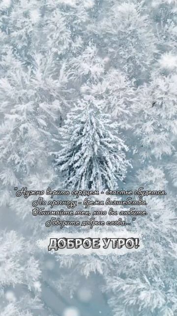 Нужно верить сердцем...