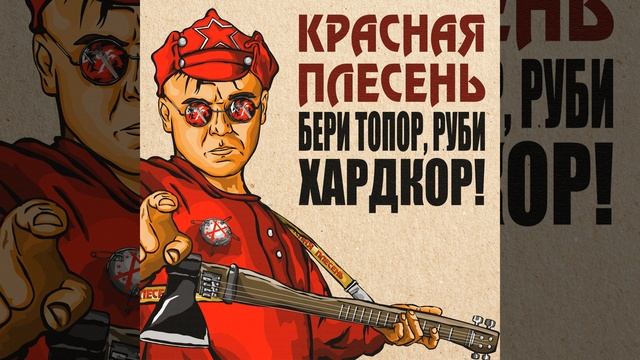 Серп и Молот (Dreadful Broz Remix) смотреть онлайн