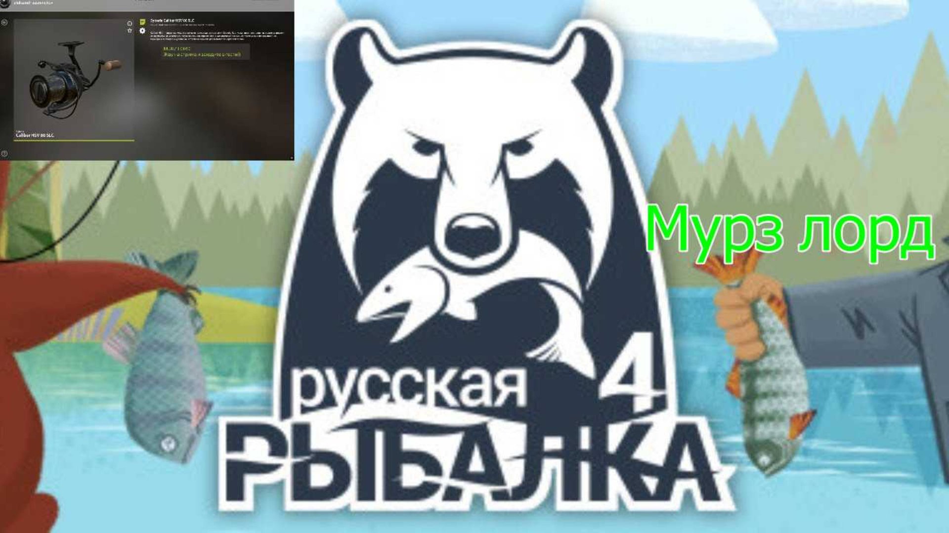 Русская Рыбалка 4 калибр!
