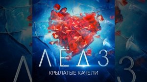 Крылатые качели (Из фильма "Лёд 3")