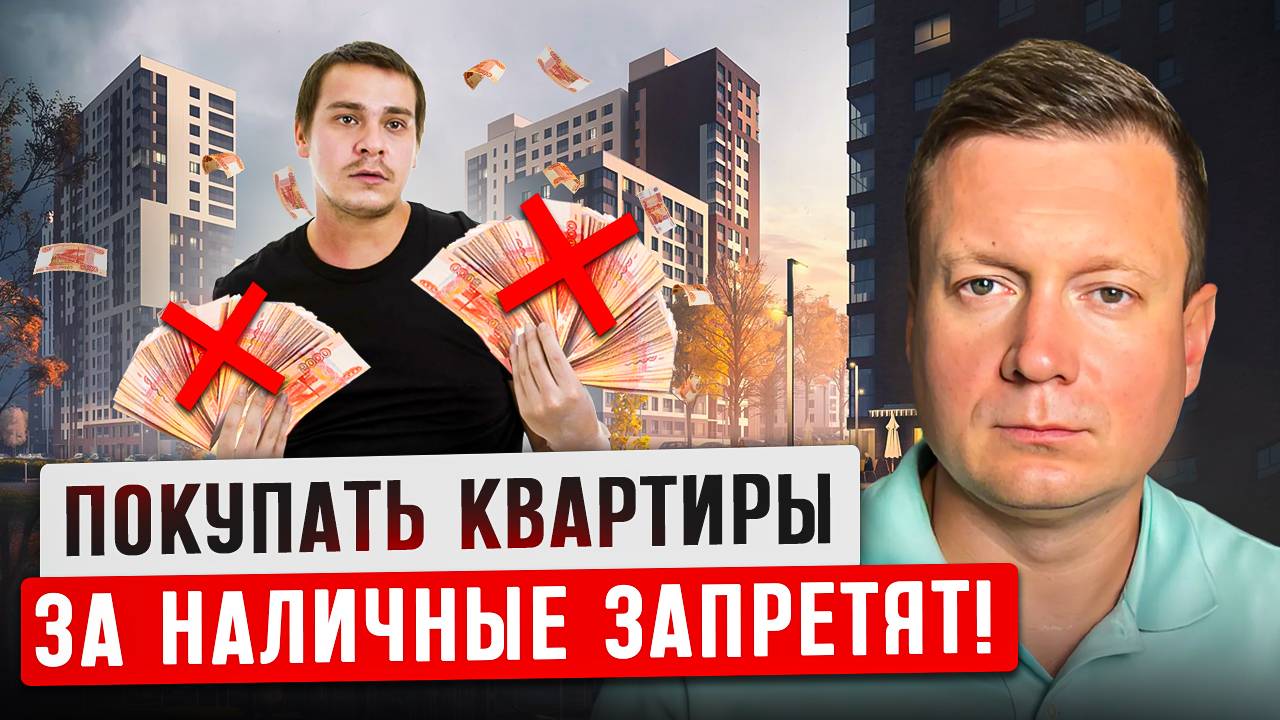 ВЫ НЕ КУПИТЕ КВАРТИРУ ЗА НАЛИЧНЫЕ УЖЕ В 2026 году! смотреть онлайн