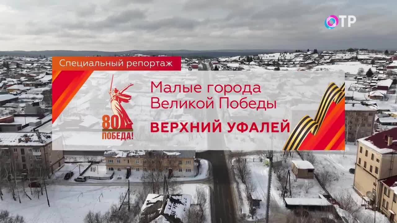 Малые города Победы. Верхний Уфалей смотреть онлайн