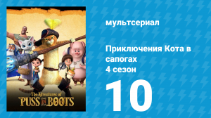 Приключения Кота в сапогах 4 сезон 10 серия «Небольшое изменение» (мультсериал, 2016)