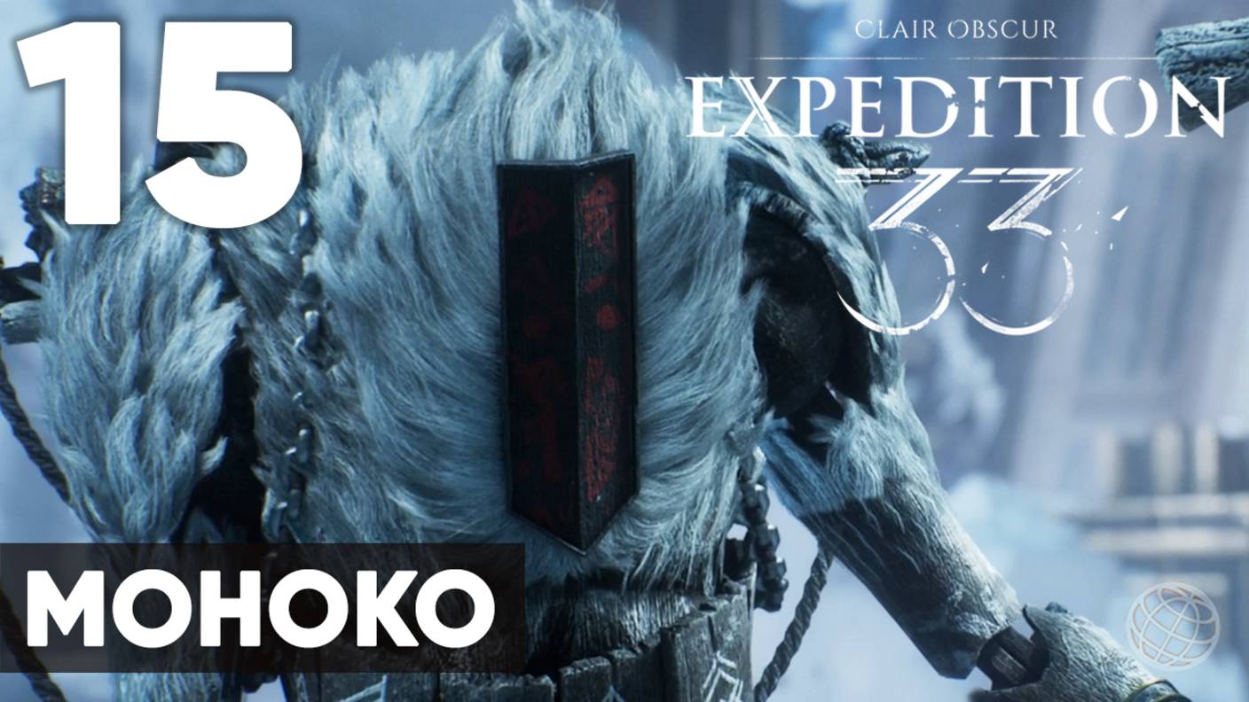 Clair Obscur: Expedition 33 — Прохождение на русском без комментариев ➤ Часть 15 Моноко смотреть онлайн