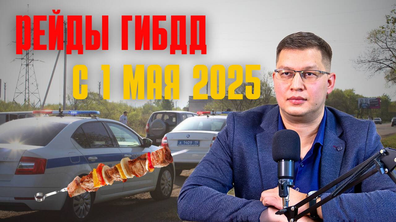Рейды ГИБДД с 1 мая 2025 смотреть онлайн