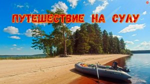 Карелия-2024. По новым местам. Путешествие на Сулу.