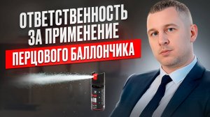 Ответственность за применение перцового баллончика