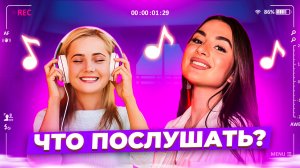 Что послушать? ❤️ Выпуск 56