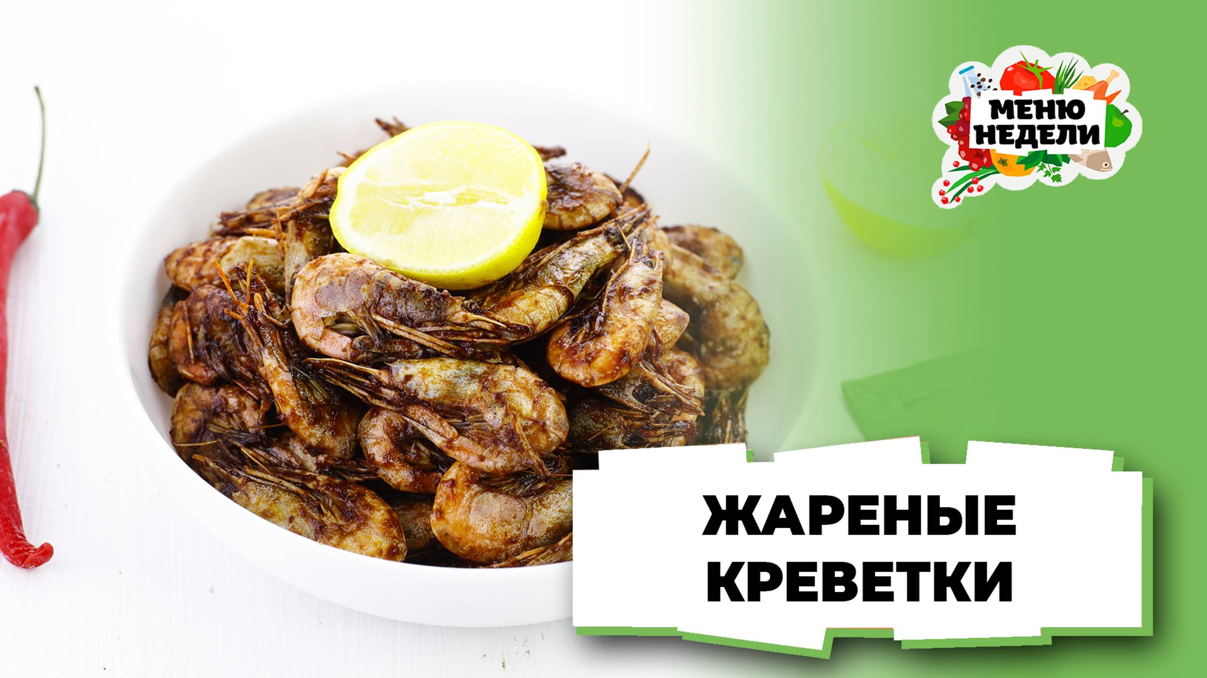 💥Жареные креветки | Меню недели | Кулинарная школа смотреть онлайн