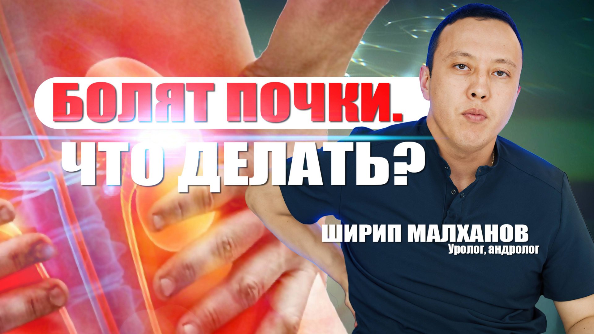 БОЛЯТ ПОЧКИ.  ЧТО ДЕЛАТЬ? #мужскоездоровье #уролог #андролог