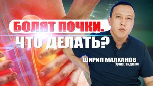 БОЛЯТ ПОЧКИ.  ЧТО ДЕЛАТЬ? #мужскоездоровье #уролог #андролог