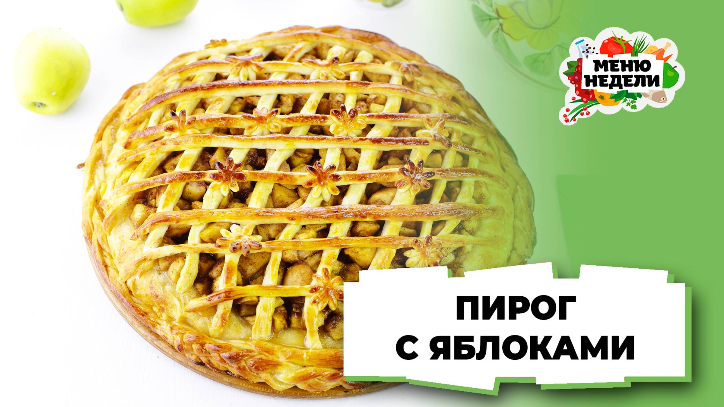 💥 Пирог с яблоками | Меню недели | Кулинарная школа смотреть онлайн