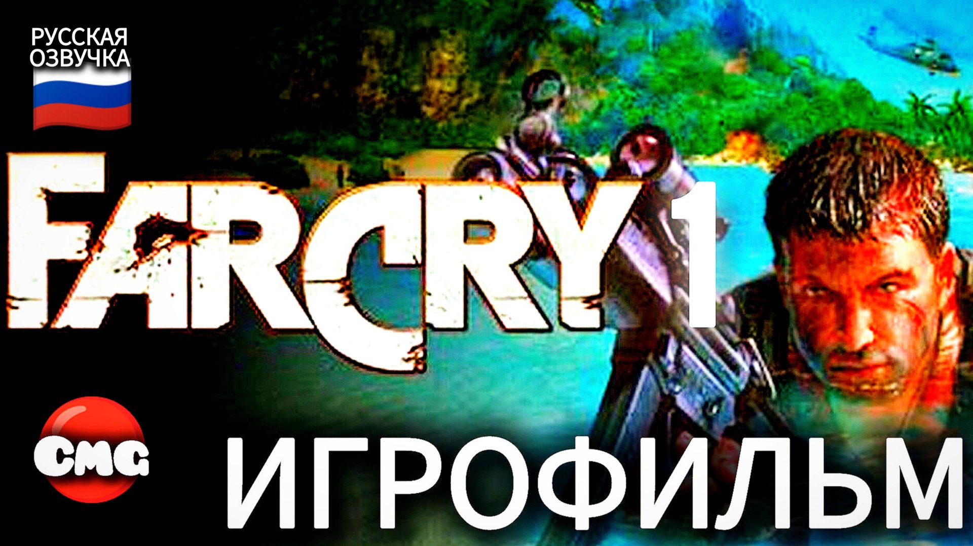 Far cry1 # Весь сюжет, все катсцены , русская озвучка игры (игрофильм) смотреть онлайн