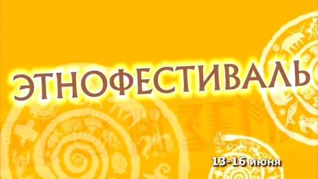 2013 Этнофестиваль Небо и Земля 30с 04 смотреть онлайн