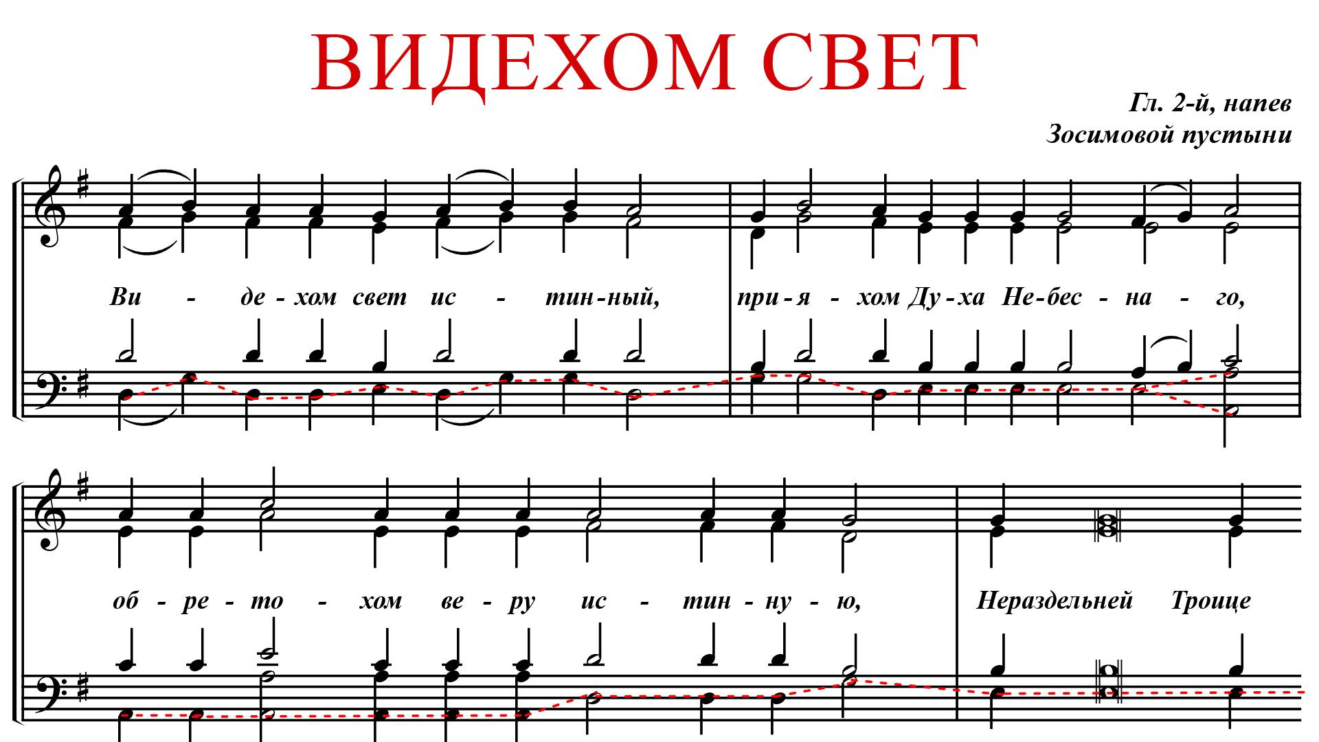 ВИДЕХОМ СВЕТ ИСТИННЫЙ | ГЛАС 2, Зосимовой пустыни - Басовая партия смотреть онлайн