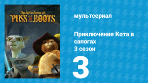 Приключения Кота в сапогах 3 сезон 3 серия «Гадкая уточка» (мультсериал, 2016)