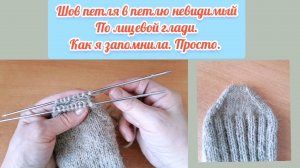 Как сшить мысок у носка. Незаметный трикотажный шов петля в петлю. Легко запомнить, посмотрев видео
