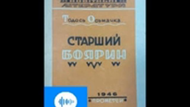 Тодось Осьмачка. Старший боярин. Розділ 11