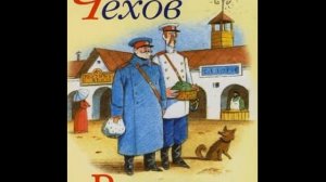 А.П. Чехов. Рассказы