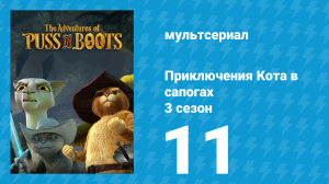 Приключения Кота в сапогах 3 сезон 11 серия «Кот-рыба» (мультсериал, 2016)