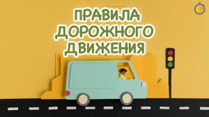 Правила дорожного движения | Детская песенка мультик